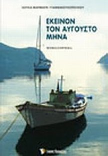 Εκείνον τον Αύγουστο μήνα