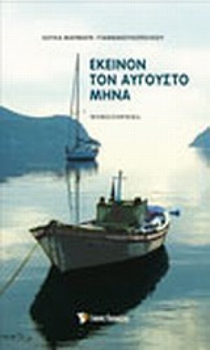 Εκείνον τον Αύγουστο μήνα
