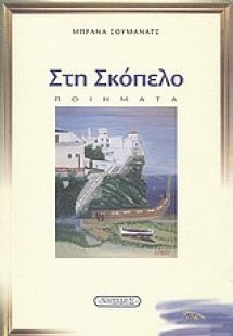 Στη Σκόπελο