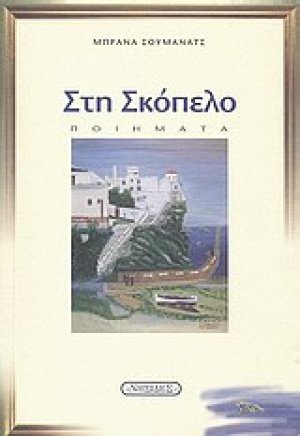 Στη Σκόπελο
