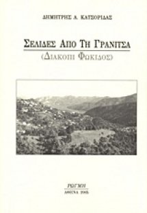 Σελίδες από τη Γρανίτσα