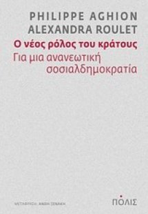 Ο νέος ρόλος του κράτους