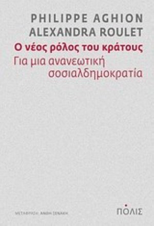 Ο νέος ρόλος του κράτους