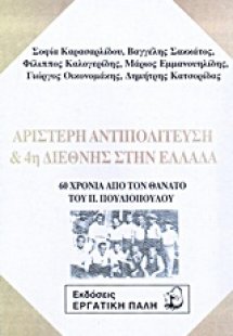 Αριστερή αντιπολίτευση και 4η Διεθνής στην Ελλάδα