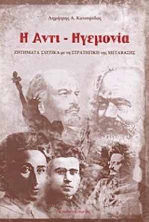 Η αντι-ηγεμονία