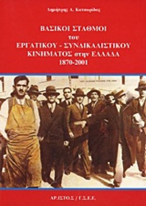 Βασικοί σταθμοί του εργατικού - συνδικαλιστικού κινήματος στην Ελλάδα