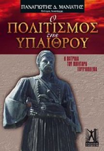 Ο πολιτισμός της υπαίθρου