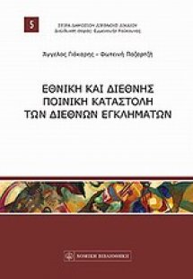 Εθνική και διεθνής ποινική καταστολή των διεθνών εγκλημ...