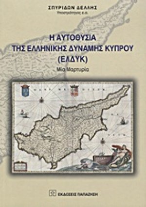 Η αυτοθυσία της Ελληνικής Δύναμης Κύπρου (ΕΛΔΥΚ)