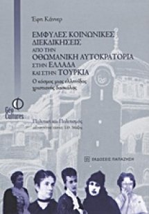 Έμφυλες κοινωνικές διεκδικήσεις από την Οθωμανική Αυτοκ...