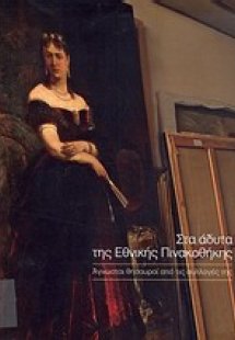 Στα άδυτα της Εθνικής Πινακοθήκης