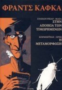 Στην αποικία των τιμωρημένων. Μεταμόρφωση