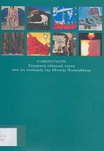Η αθέατη πλευρά