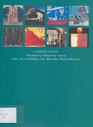 Η αθέατη πλευρά