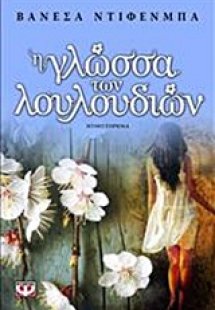 Η γλώσσα των λουλουδιών