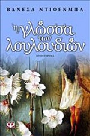 Η γλώσσα των λουλουδιών