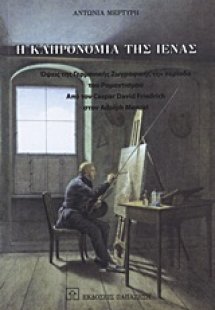 Η κληρονομιά της Ιένας