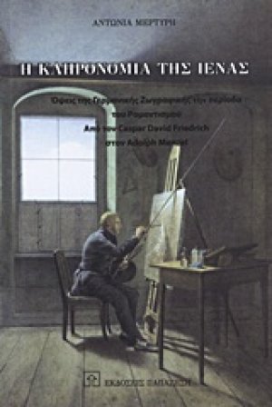 Η κληρονομιά της Ιένας