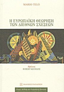 Η ευρωπαϊκή θεώρηση των διεθνών σχέσεων
