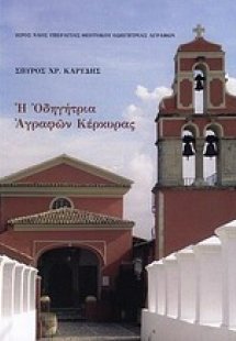 Η Οδηγήτρια Αγραφών Κέρκυρας