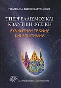 Υπερρεαλισμός και κβαντική φυσική