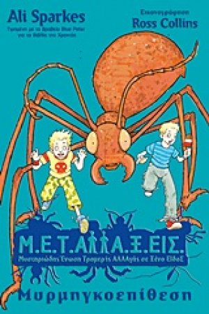 Μ.Ε.Τ.Αλλα.Ξ.Εις: Μυρμηγκοεπίθεση