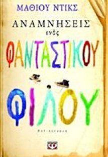 Αναμνήσεις ενός φανταστικού φίλου