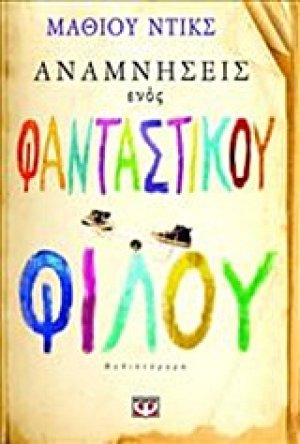 Αναμνήσεις ενός φανταστικού φίλου