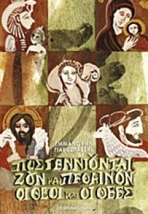 Πως γεννιούνται, ζουν και πεθαίνουν οι θεοί και οι θεές