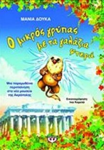 Ο μικρός γρύπας με τα γαλάζια φτερά