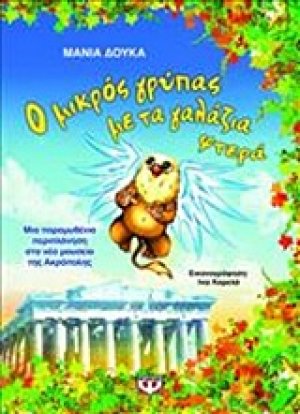 Ο μικρός γρύπας με τα γαλάζια φτερά