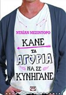 Κάνε τα αγόρια να σε κυνηγάνε