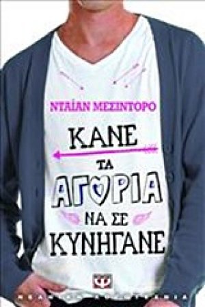 Κάνε τα αγόρια να σε κυνηγάνε