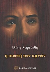 Η σιωπή των αμνών