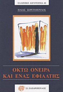 Οκτώ όνειρα και ένας εφιάλτης