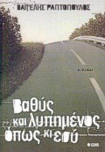 Βαθύς και λυπημένος, όπως κι εσύ