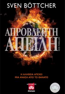 Απρόβλεπτη Απειλή