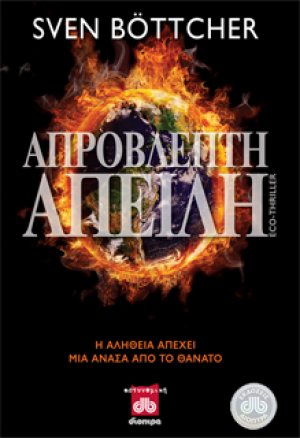 Απρόβλεπτη Απειλή
