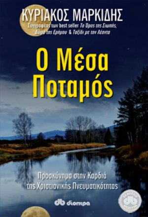 Ο Μέσα Ποταμός