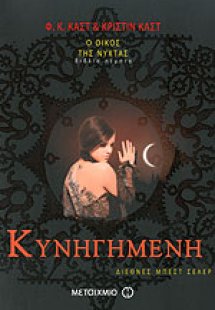 Κυνηγημένη