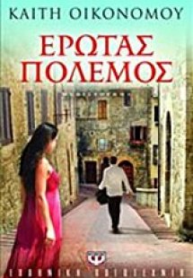 Έρωτας πόλεμος