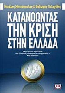 Κατανοώντας την κρίση στην Ελλάδα