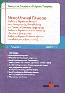 Νεοελληνική γλώσσα Γ΄ λυκείου