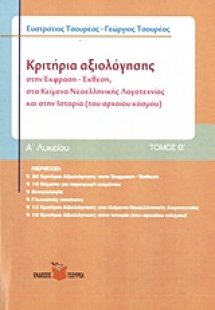 Κριτήρια αξιολόγησης Α΄ λυκείου