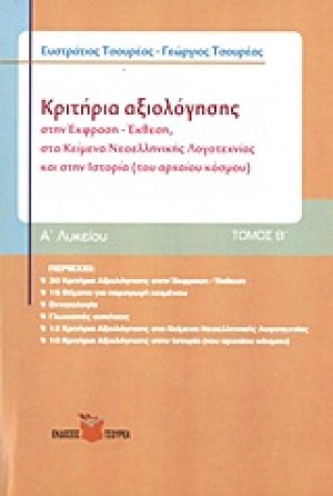 Κριτήρια αξιολόγησης Α΄ λυκείου
