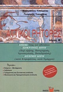 Αττικοί ρήτορες