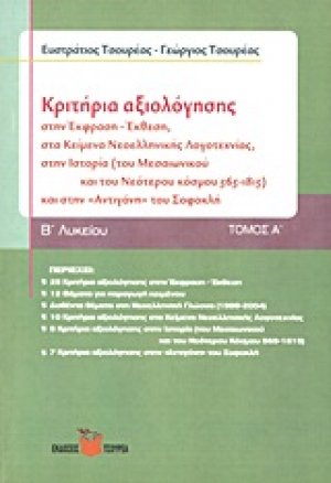 Κριτήρια αξιολόγησης Β΄ λυκείου