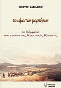 Το αίμα των μαρτύρων