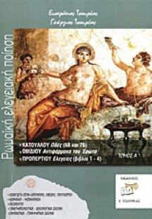 Ρωμαϊκή ελεγειακή ποίηση