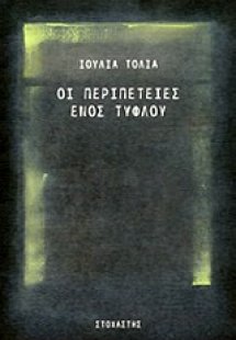 Οι περιπέτειες ενός τυφλού